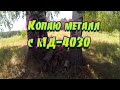 Копаю металл  с МД-4030