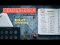 СЕМИДНЕВКА / НОЯБРЬ 25-1 📖BULLET JOURNAL: Как я планирую неделю