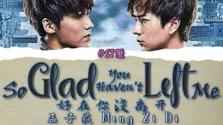 灵契 l Spiritpact Live Action OST: 孟子荻 Meng Zi Di - 好在你没离开 So Glad You Haven't Left Me