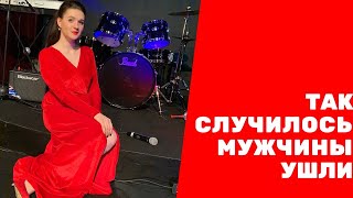 ТАК СЛУЧИЛОСЬ МУЖЧИНЫ УШЛИ