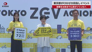 【速報】東京都がCO2ゼロ目指しイベント 新車を30年までに非ガソリン化へ
