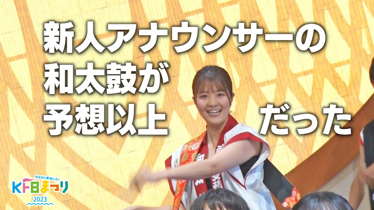 KFBまつり特別企画！高橋ひかりアナの太鼓チャレンジ【後編】（2023/9/28）