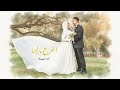 الفرح مالينا آلاء عبده