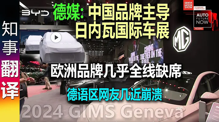 德媒: 日內瓦國際車展 中國品牌為何成主導 歐洲品牌幾乎缺席? 2024 Geneva GiMS 全部德國汽車製造商缺席 - 天天要聞