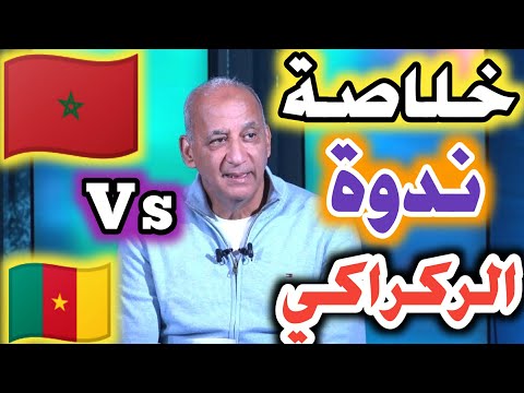 برافو فخر الدين رجحي ملخص لما قاله وليد الركراكي في الندوة الصحفية اليوم لمواجهة الكاميرون