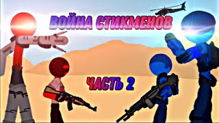 Война стикменов | Часть 2 | Рисуем мультфильмы 2