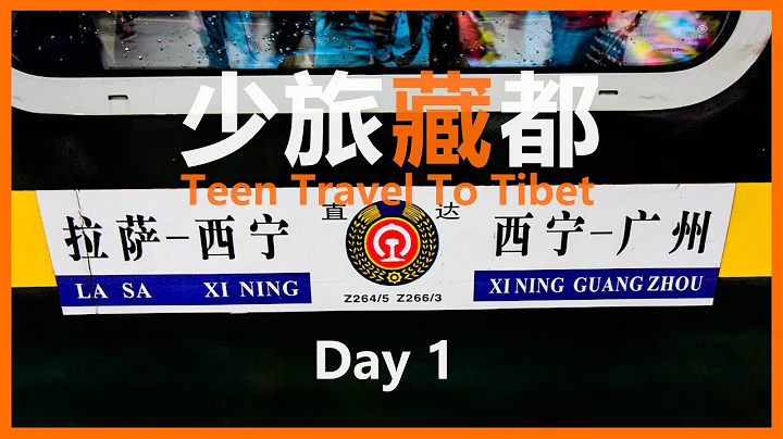 【西藏】一個人坐55小時火車上西藏｜ 青藏鐵路 香港→拉薩 ｜少旅藏都 Day 1 - 天天要聞