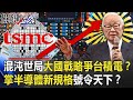 「混沌世局」大國戰略必爭「台積電」！？ 掌半導體「新規格」能號令天下！？【關鍵時刻】20210108-4 劉寶傑 李正皓 姚惠珍 王瑞德 吳子嘉 林廷輝