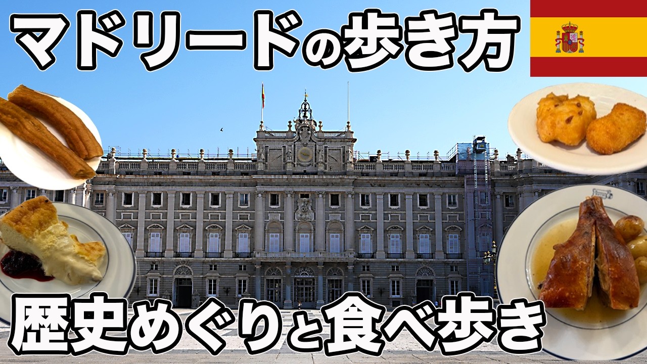 なぜスペインの首都になったのか？マドリードの衝撃の歴史を探る旅【Masa旅行グルメ】