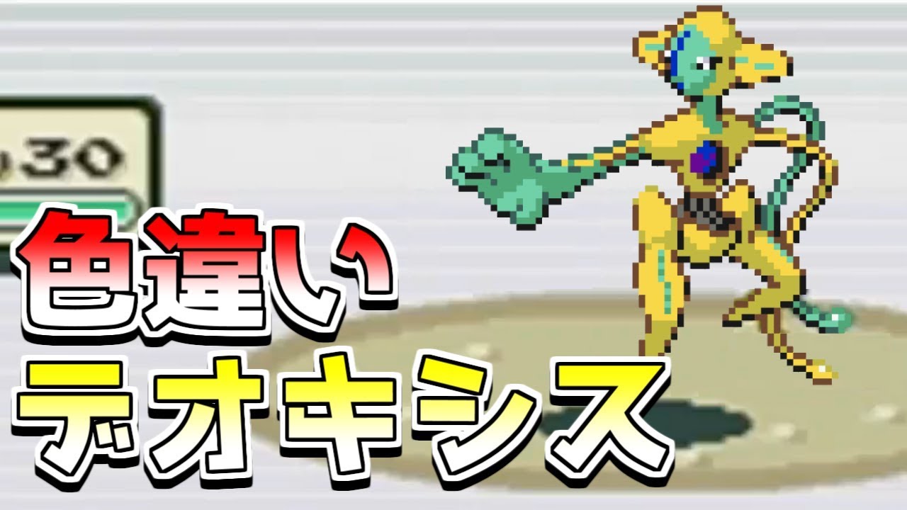 神回 色違いデオキシスを出した男 ポケモンfrlg Shiny Deoxys Youtube