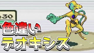 【神回】色違いデオキシスを出した男【ポケモンFRLG】Shiny Deoxys