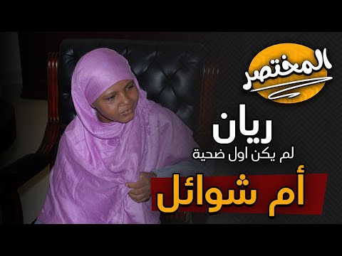 طفلة البئر ام شوايل