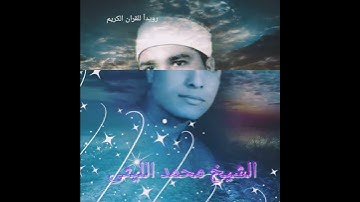 الشيخ محمد الليثي  مقطع من سوره الانفطار