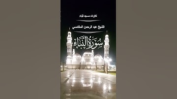 تلاوات مسجد قباء# من سورة النبأ # الشيخ . عبد الرحمن المغامسي