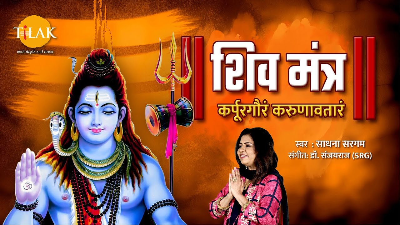 सोमवार भक्ति : कर्पूर गौरम करूणावतारम | शिव मंत्र l Karpur Gauram Karunavtaram | Shiv Mantra | Aarti