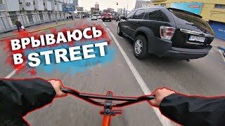 BMX | Врываюсь в STREET | GoPro BMX street