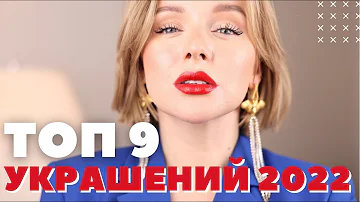 ТОП 9 УКРАШЕНИЙ НА ЗИМУ 2022 | ЧТО НОСИТЬ С ЧЕМ СОЧЕТАТЬ ГДЕ КУПИТЬ | ТРЕНДЫ АКСЕССУАРОВ