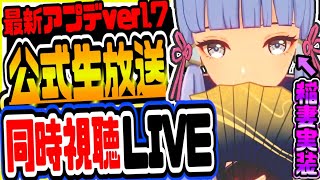 【原神】ver1.7アプデ公式生放送を同時視聴ライブ！初見さん大歓迎 原神げんしん