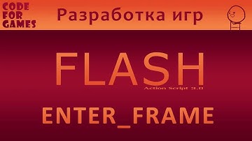 Урок 3: ENTER_FRAME (Action Script 3.0)