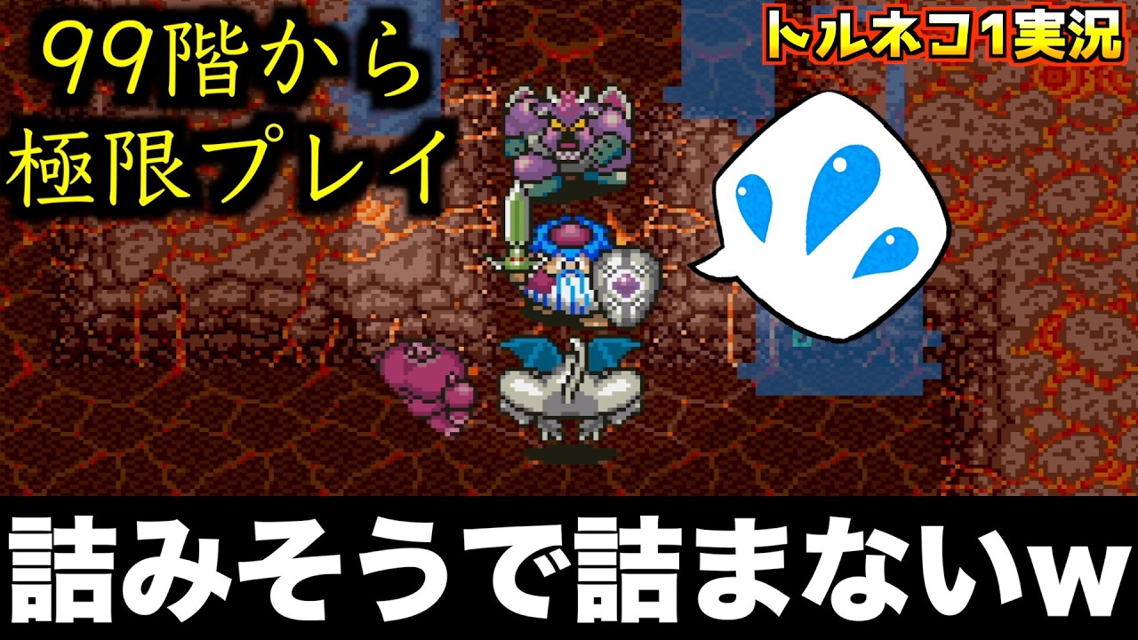 トルネコページ Can I make it back to the surface from floor 99 in under 30