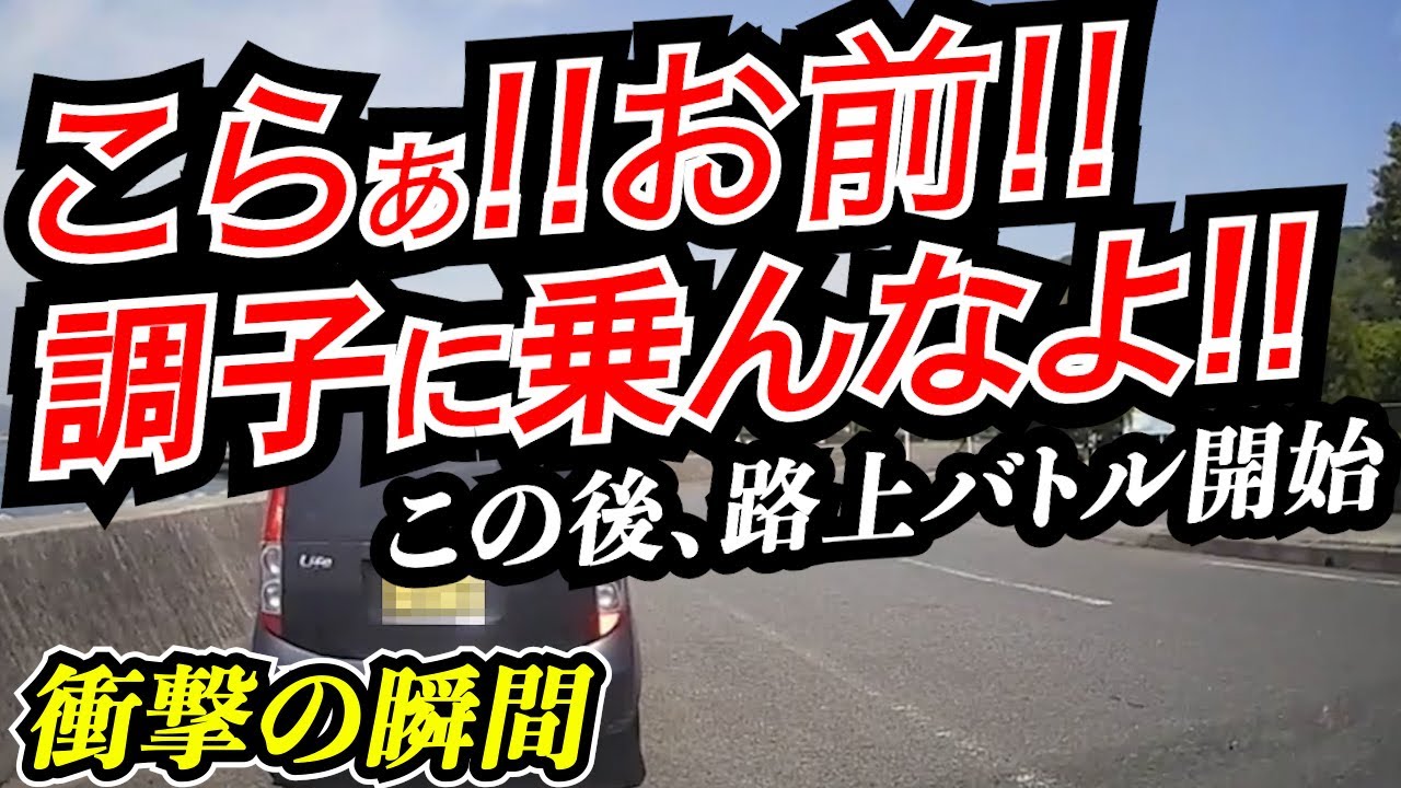 【衝撃の瞬間】路上喧嘩勃発ドラレコまとめ交通安全危険予知