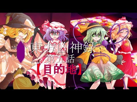 東方凶神録第5話【目的地】