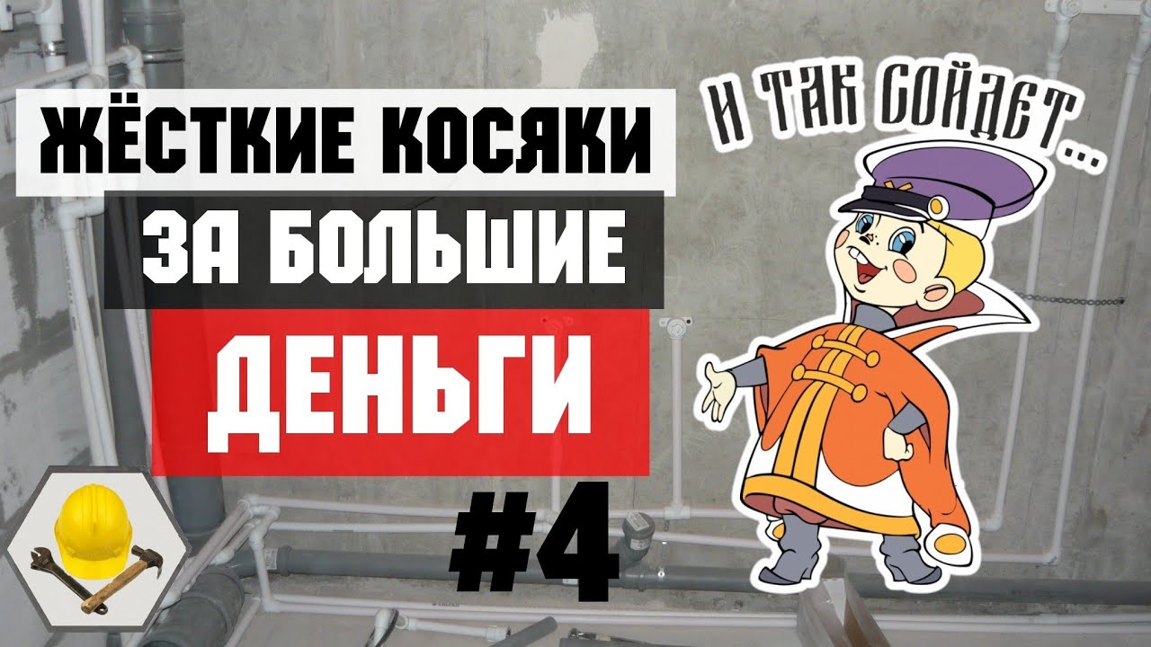 Как не надо делать сантехнику в квартире. Часть 4. И так сойдёт ...