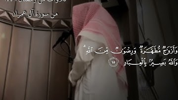 تلاوة من سورة آل عمران، للشيخ محمد اللحيدان 1446 #محمد_اللحيدان #تلاوة_خاشعة؛ #تدبر 