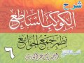 شرح الكوكب الساطع نظم جمع الجوامع للشيخ أحمد بن عمر الحازمي 6 