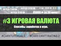 🔥СПОСОБЫ ЗАРАБОТКА. КАК БЫСТРО ФАРМИТЬ ВАЛЮТУ В CARX DRIFT RACING 2?🔥