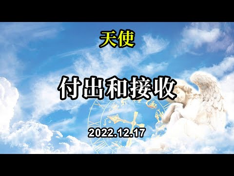 付出和接收《天使》當你向永不停息的愛之河流敞開，你會感到被啟發去分享簡單且深刻的愛、歡笑、友善；你會感到被啟發去做你喜愛的東西，從而分享歡樂與平和
