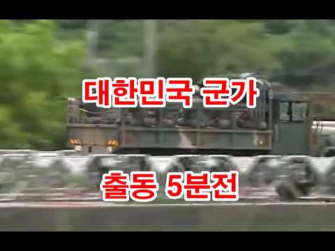대한민국 군가 - 출동 5분전 (1989) (옛날군가, 군대노래, 행진곡, 정훈교육, 정신통일,)