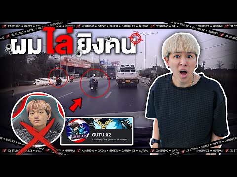 สตรีมเมอร์คนดังขับรถไล่ยิงค