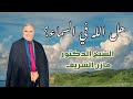 الشيخ الدكتور مازن الشريف هل الله في السماء 