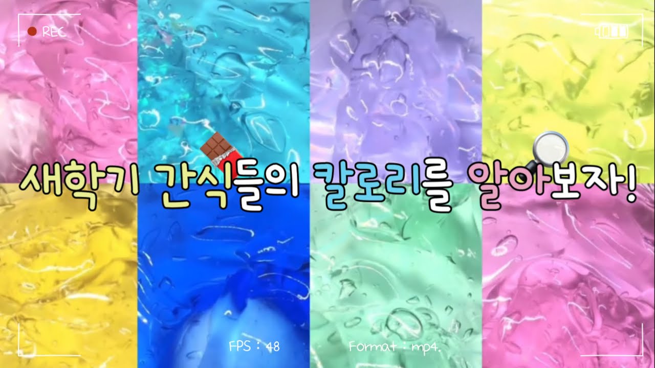 새학기 간식들의 칼로리를 알아보자 ! 대규모시리즈 대시액 시리즈 시리즈액괴 액괴시리즈 액괴 대규모 #알고리즘 동란