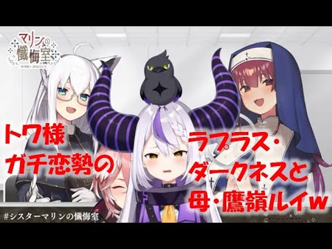 トワ様ガチ恋勢のラプラス・ダークネスと母・鷹嶺ルイw【宝鐘マリン/白上フブキ/ラプラス・ダークネス/鷹嶺ルイ切り抜き】