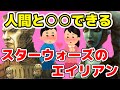 【スターウォーズ】あのエイリアンと人間は生殖が可能？人間と生殖可能な種族をまとめて解説！