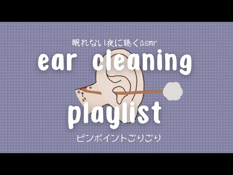 【ASMR】眠れない夜に聴くasmr ear cleaning playlist ピンポイントごりごり BGM 【No Talking】