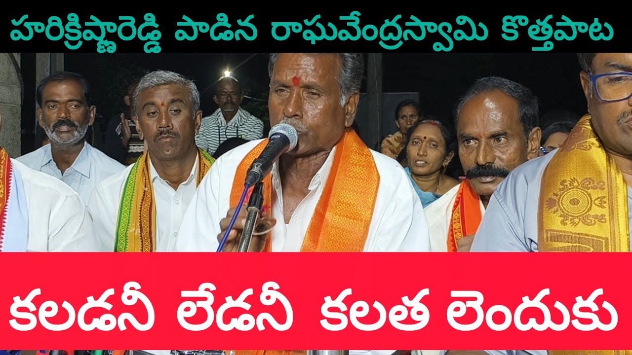 గురువారం అరుదైన రాఘవేంద్రస్వామిపాట. కలడనీ లేడనీ కలతలెందుకు మంచి మనస్సులో గల రాఘవేంద్రుడు.లిరిక్స్