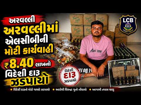 #aravalli | અરવલ્લીમાં એલસીબીની મોટી કાર્યવાહી | #drashtikonnews
