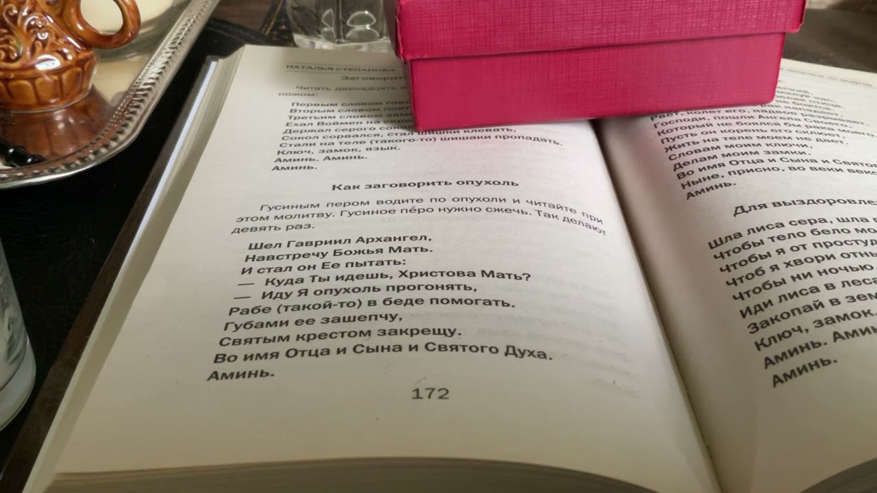 Как работать с заговорами и обрядами из книг Натальи Степановой пример