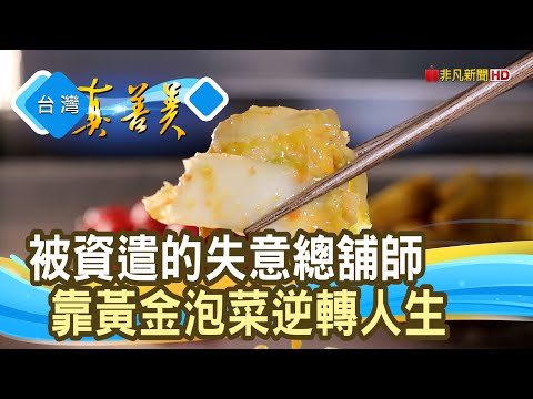 廚師“黃金泡菜”圓創業夢｜老紀私房菜｜【台灣真善美】2024.12.22