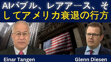 AIバブル、レアアース、そしてアメリカ衰退の行方