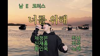 [노래방 Clip] 황인욱 - 너를 위해