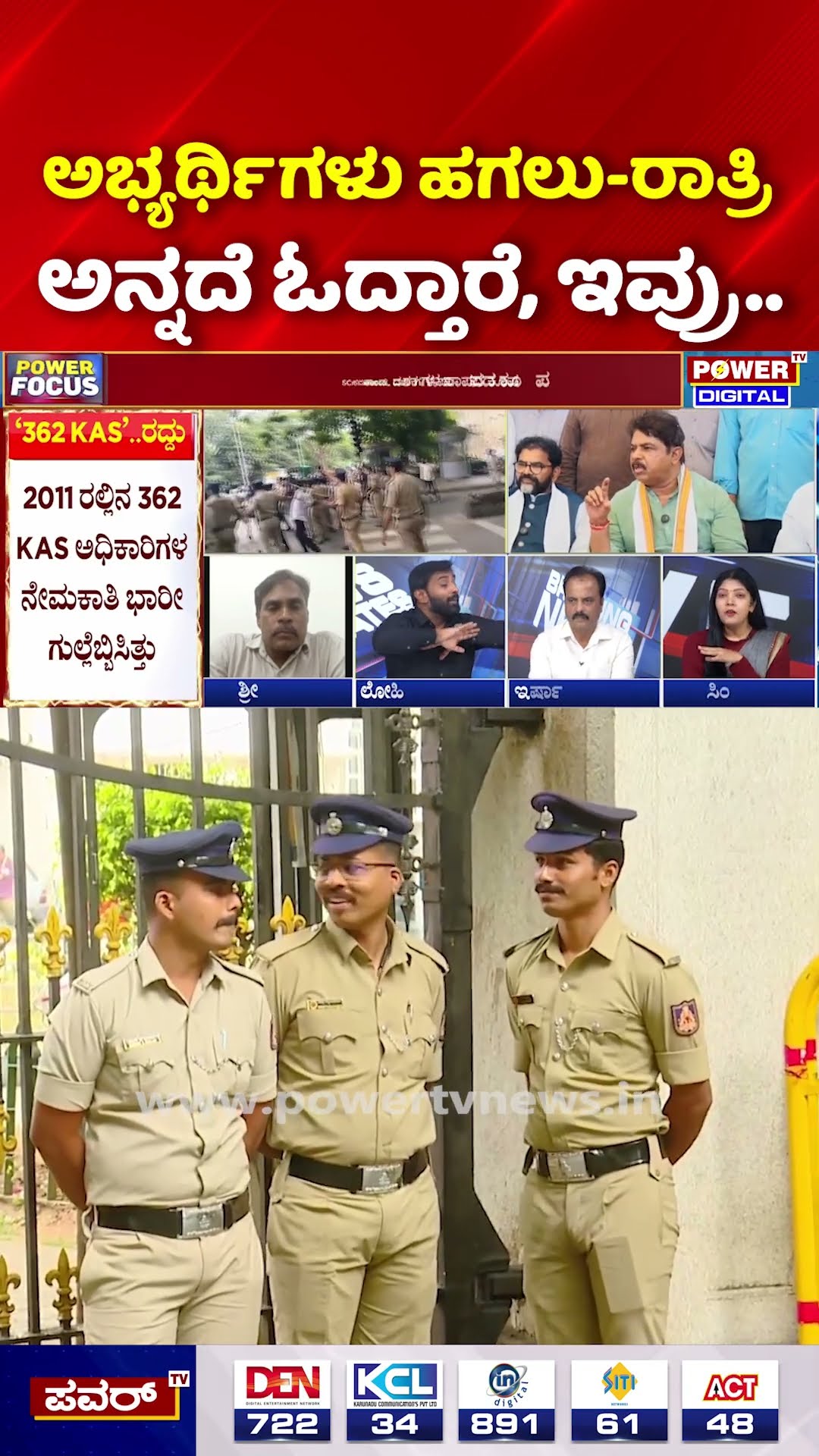 2011 KAS Scam Big Verdict: ಅಭ್ಯರ್ಥಿಗಳು ಹಗಲು-ರಾತ್ರಿ ಅನ್ನದೆ ಓದ್ತಾರೆ, ಇವ್ರು.. | Power Focus