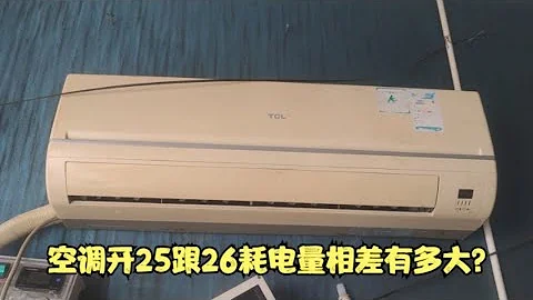 空調開26℃跟25℃對比，溫度相差1℃，耗電量卻翻了一倍 - 天天要聞