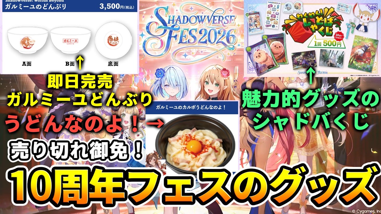 即日売り切れ続出！こんなシャドバグッズあるのかよ！？10周年