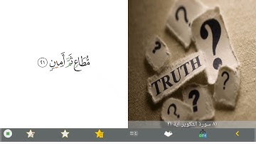 تعلم ١٨- ٢٥ سورة التكوير بالتكرار . ..Learn 18-25 Surah Al-Takwir by repetition