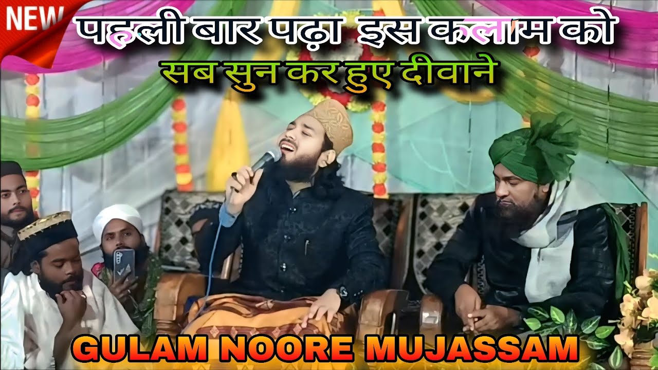 Koi mustfa ke jaisa na huaa hain na hoga || Pahli bar padha is kalam ko || gulam noore mujassam