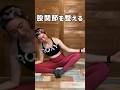 股関節整えてくれるストレッチ💪#背中をちょっと丸めて余分な力は抜いてね！ #ダイエット #100日チャレンジ #美容 #垢抜け